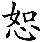 恕