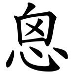 恖