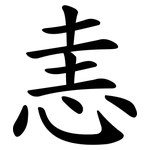 恚