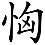 恟