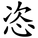 恣 恣