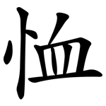 恤