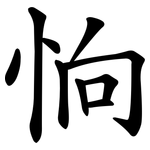 恦