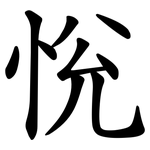 恱