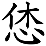 恷