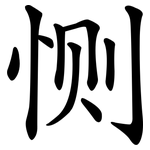 恻