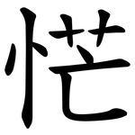 恾
