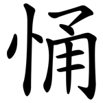 悀