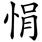 悁