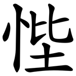 悂