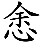 悆