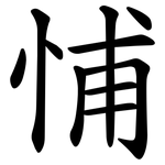 悑