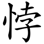 悖