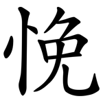 悗