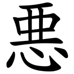 悪