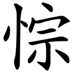 悰