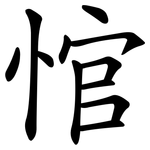 悺