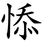 悿