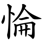 惀