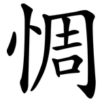 惆