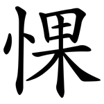 惈