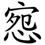 惌