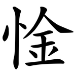 惍