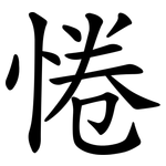 惓