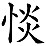 惔