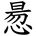 惖