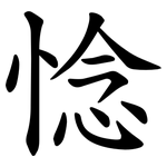 惗