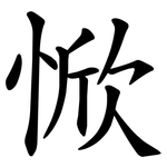 惞
