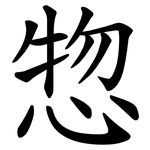 惣
