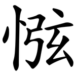 惤