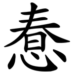 惷