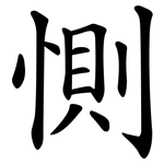 惻