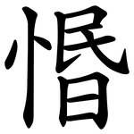 惽