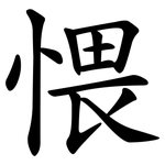 愄