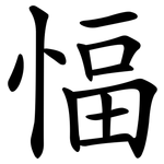 愊