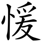 愋