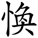 愌