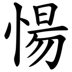 愓