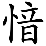 愔