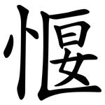 愝