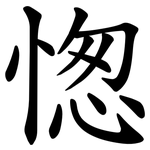 愡