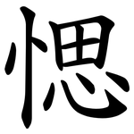 愢