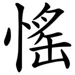 愮