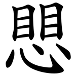 愳