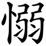 愵