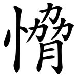 愶